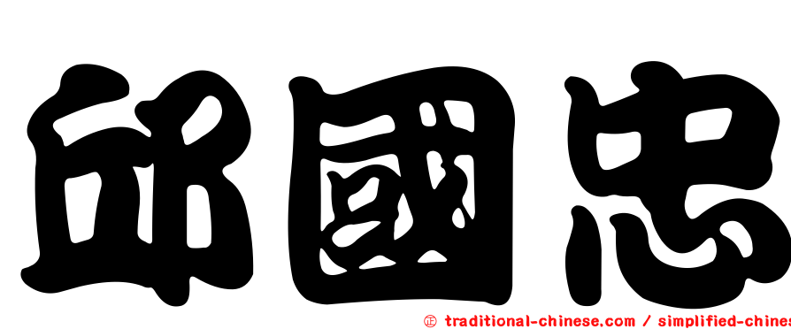 邱國忠
