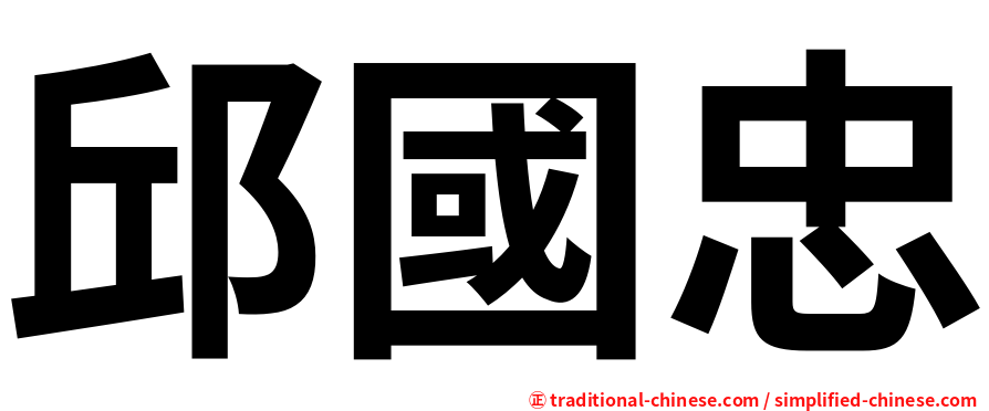 邱國忠