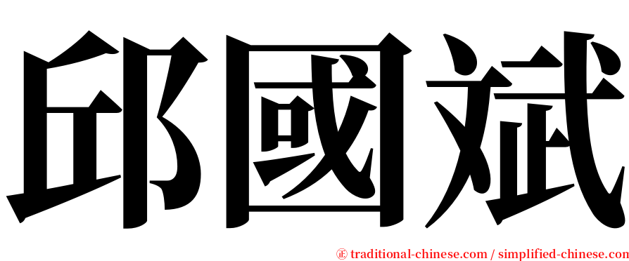邱國斌 serif font