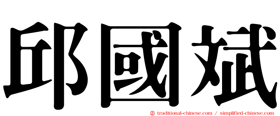 邱國斌