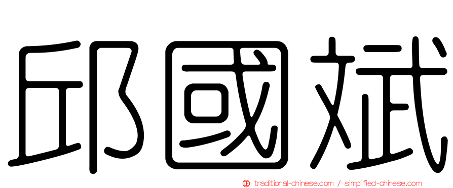邱國斌