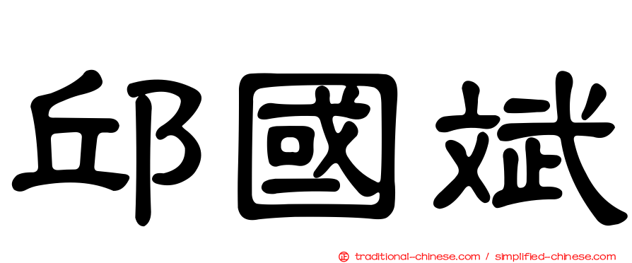 邱國斌
