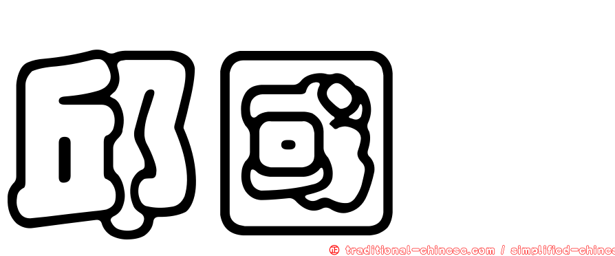 邱國斌