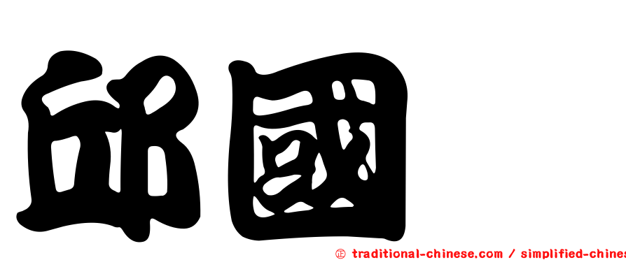 邱國斌