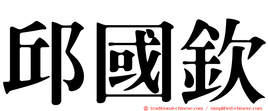 邱國欽
