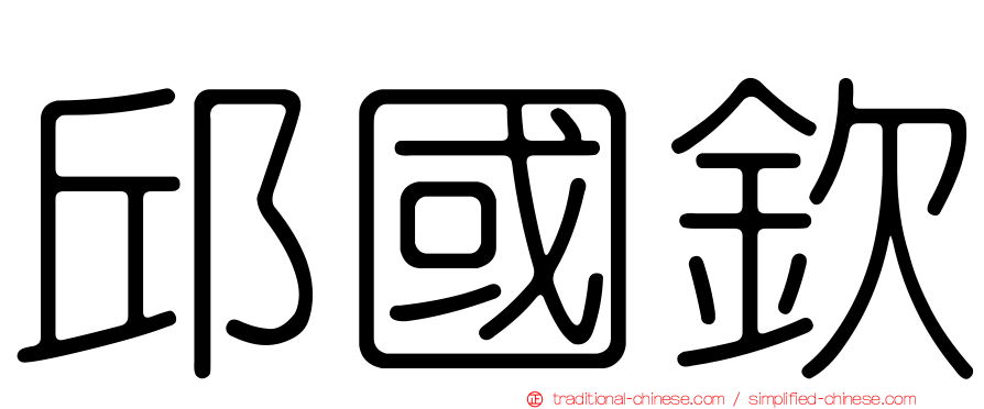 邱國欽