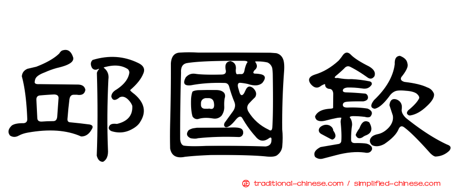 邱國欽
