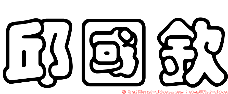 邱國欽