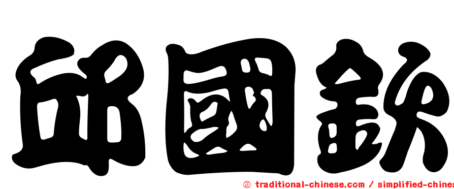 邱國欽