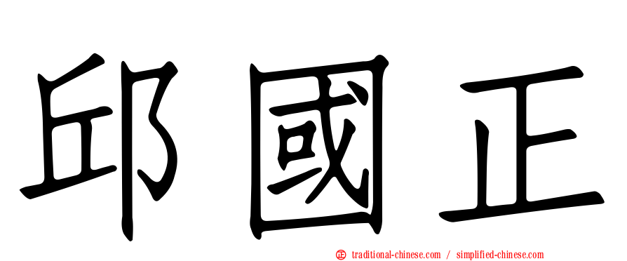 邱國正