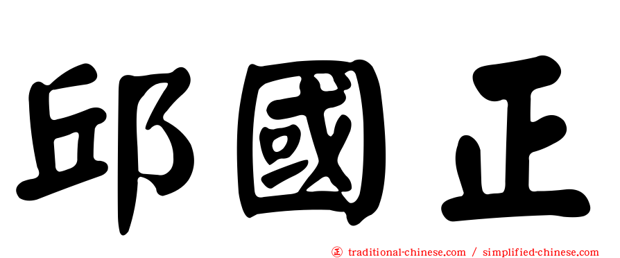 邱國正