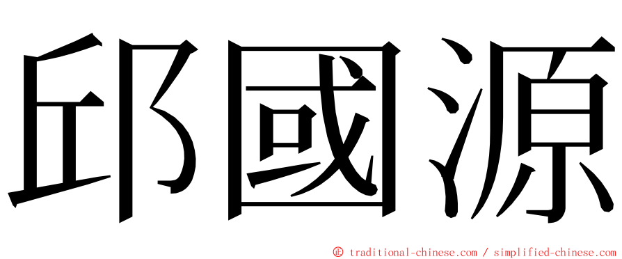 邱國源 ming font