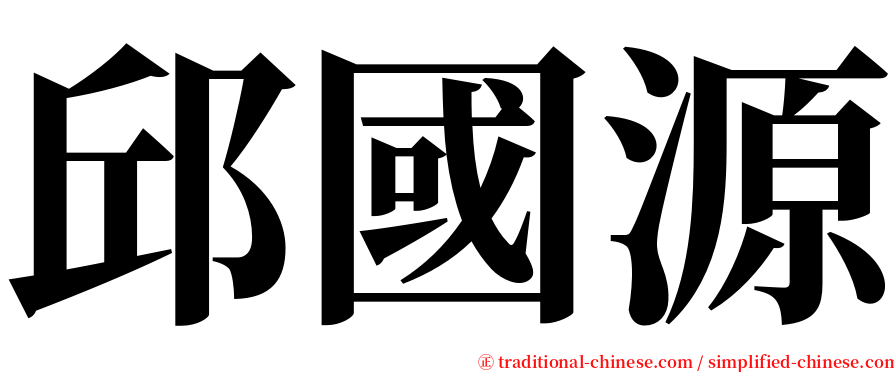 邱國源 serif font