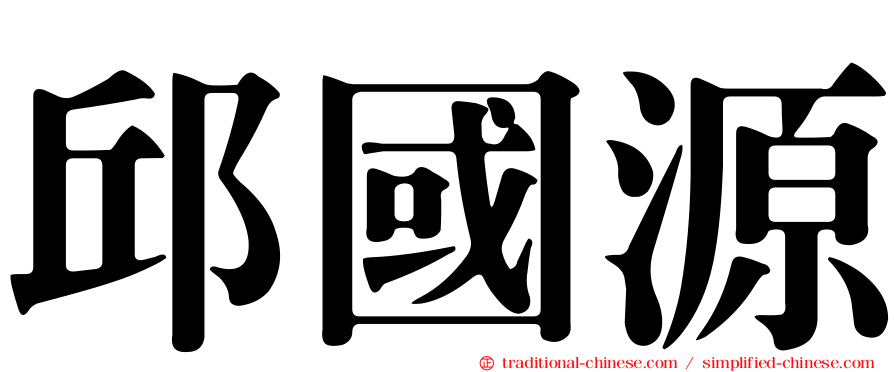 邱國源