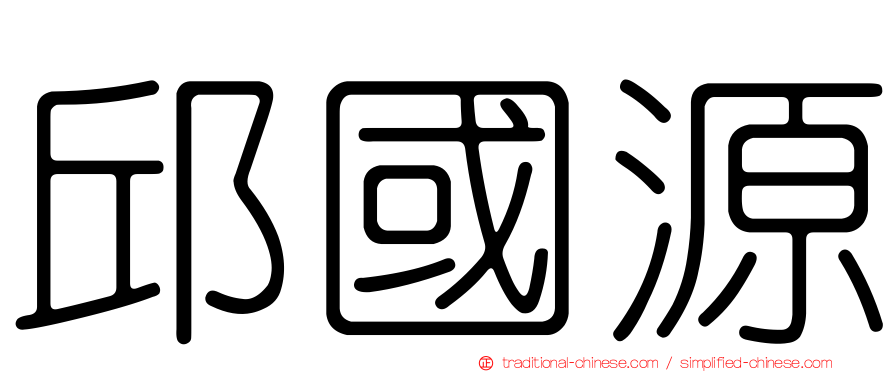 邱國源