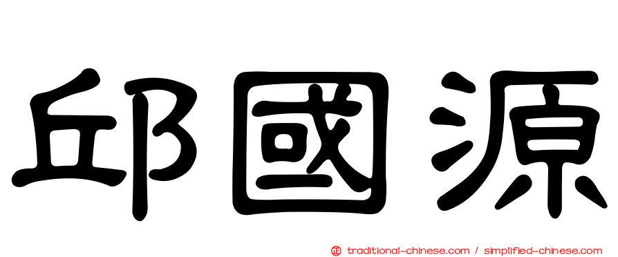 邱國源