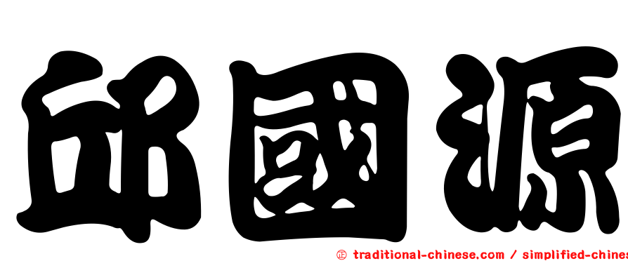 邱國源