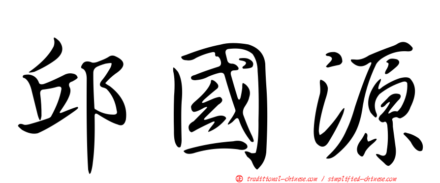 邱國源