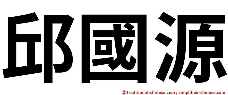 邱國源