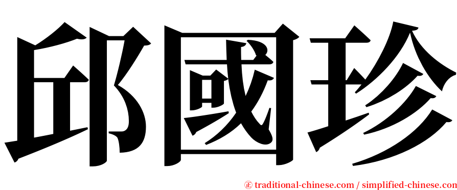 邱國珍 serif font