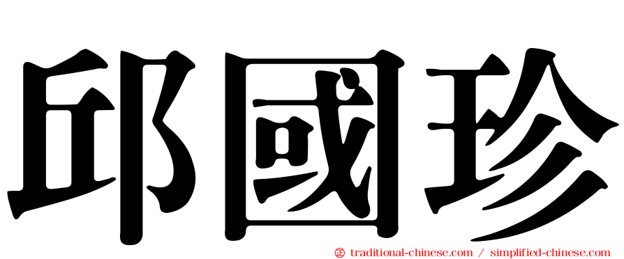 邱國珍