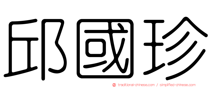 邱國珍
