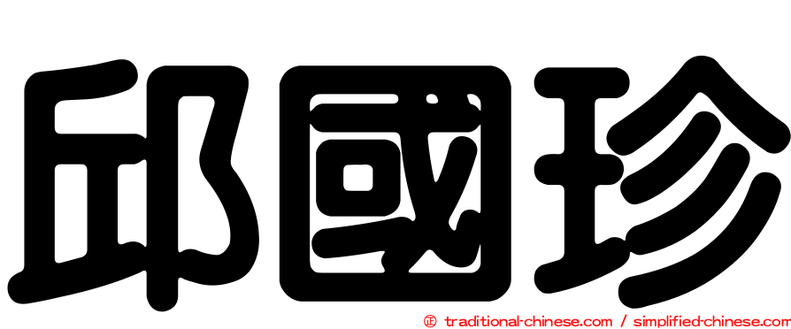 邱國珍