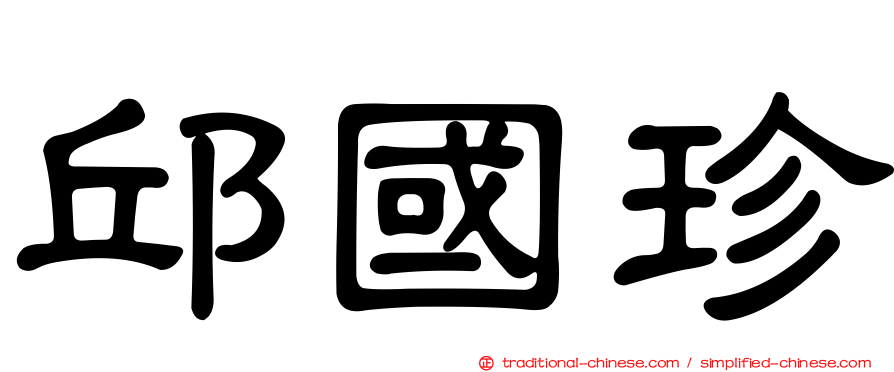 邱國珍