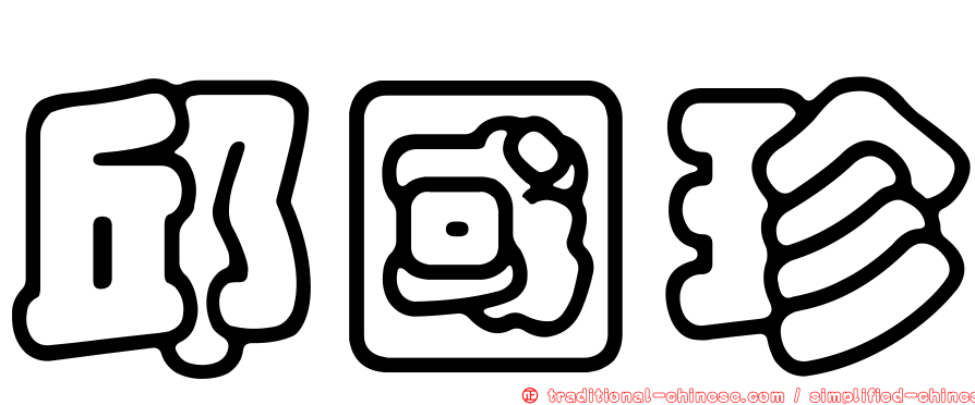 邱國珍