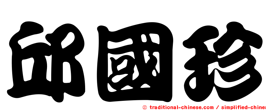 邱國珍