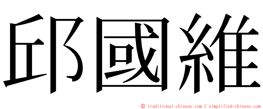 邱國維 ming font