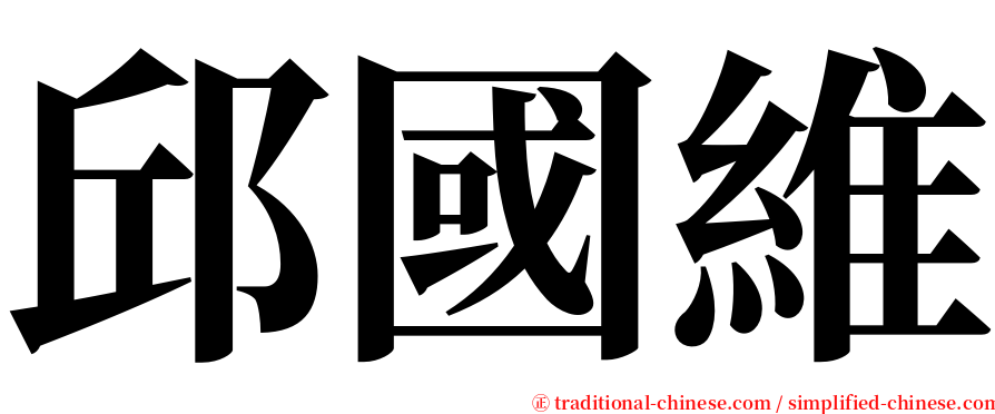 邱國維 serif font