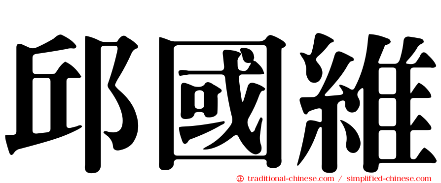 邱國維
