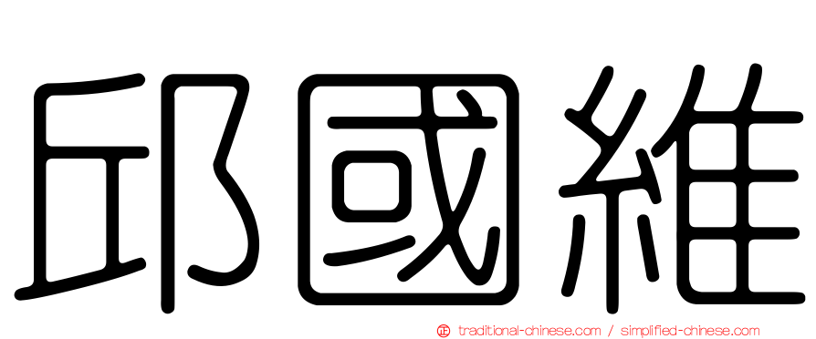 邱國維