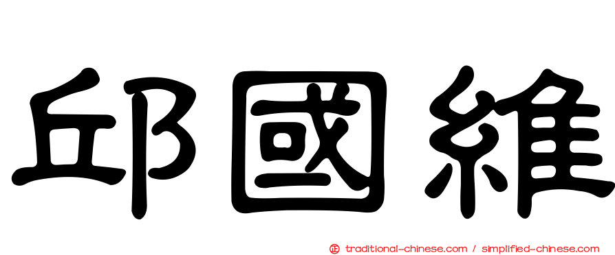 邱國維