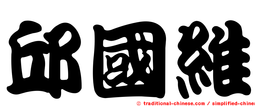 邱國維