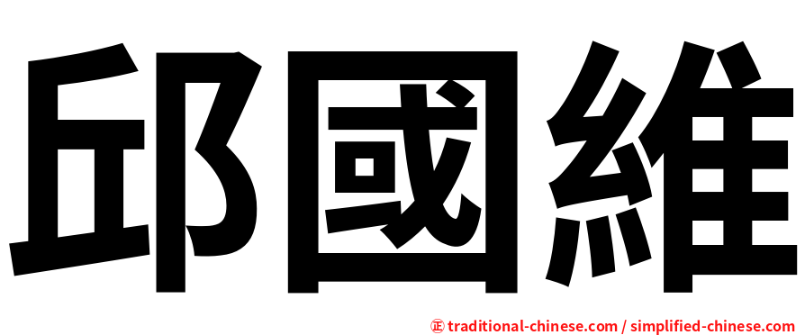 邱國維
