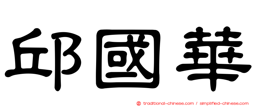 邱國華