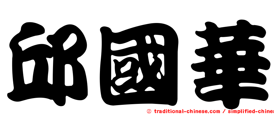 邱國華