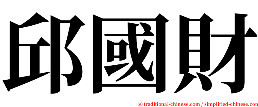邱國財 serif font