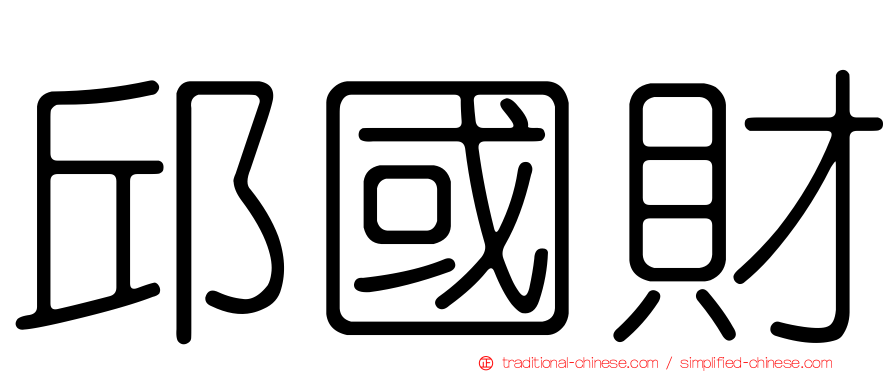 邱國財