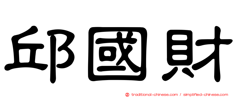 邱國財