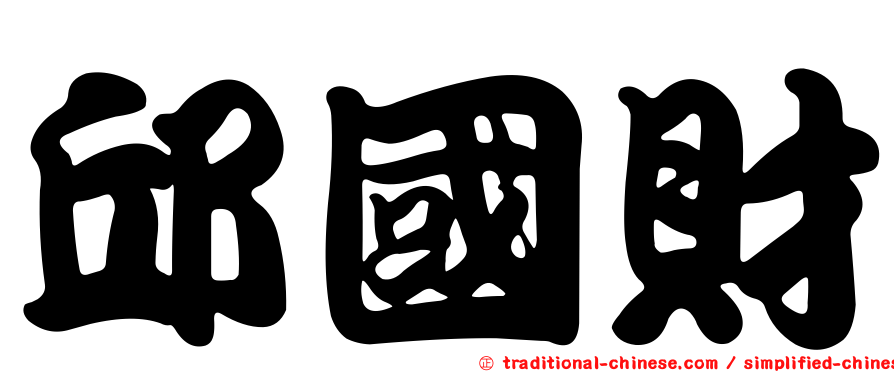 邱國財