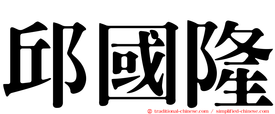 邱國隆