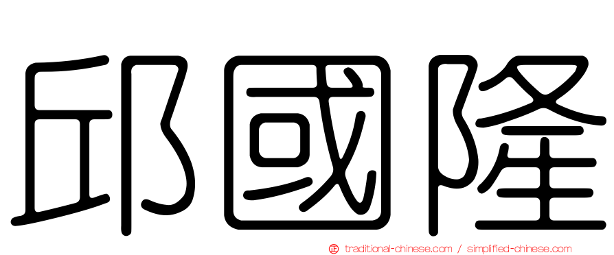 邱國隆