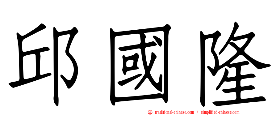 邱國隆