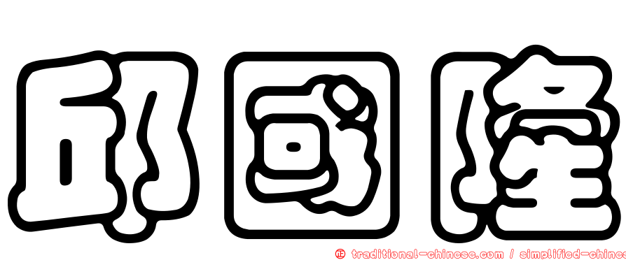 邱國隆