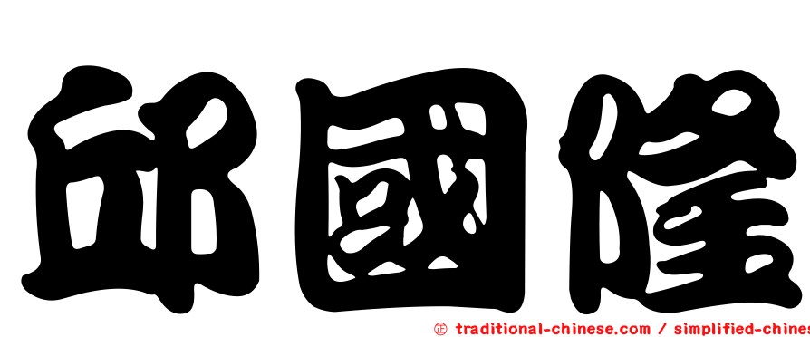 邱國隆