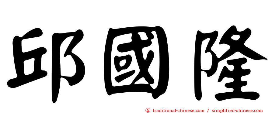 邱國隆