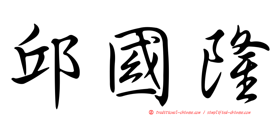 邱國隆